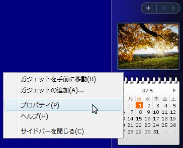 「Windowsサイドバー」